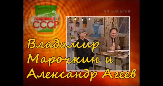 ☭☭☭ Рождённые в СССР - Владимир Марочкин и Александр Агеев (05.04.2012) ☭☭☭