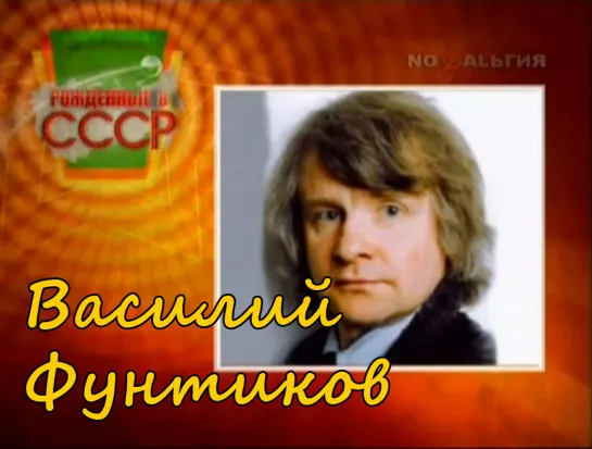 ☭☭☭ Рождённые в СССР - Василий Фунтиков (14.02.2012) ☭☭☭