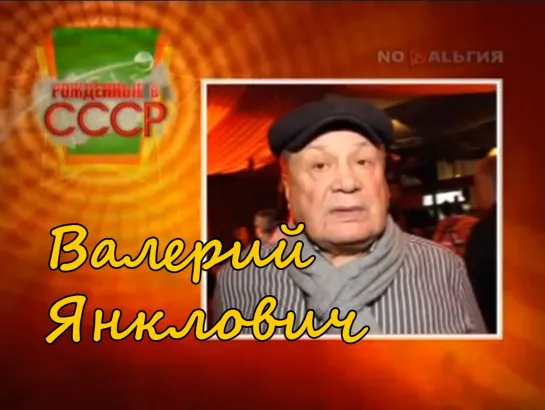 ☭☭☭ Рождённые в СССР - Валерий Янклович (24.01.2012) ☭☭☭