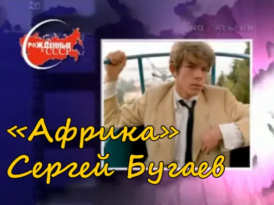 ☭☭☭ Рождённые в СССР - Сергей Бугаев «Африка» (26.05.2010) ☭☭☭