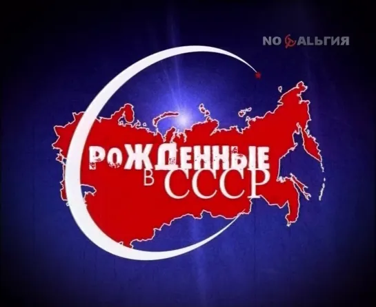 ☭☭☭ Рождённые в СССР - Владимир Балон (29.09.2008) ☭☭☭