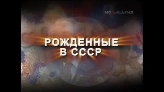 Рождённые в СССР. Лучшее: Светлана Тома, Елена Коренева, Елена Санаева (2005)