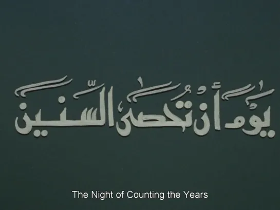 The Night of Counting the Years / Al-mummia (Egypt, 1969) dir. Shadi Abdel Salam