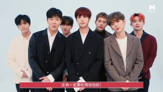 [VK][15.02.2018][Special Clip] 몬스타엑스(MONSTA X) - 2018 설날인사 (2018 New Years Greetings) Chinese Ver.