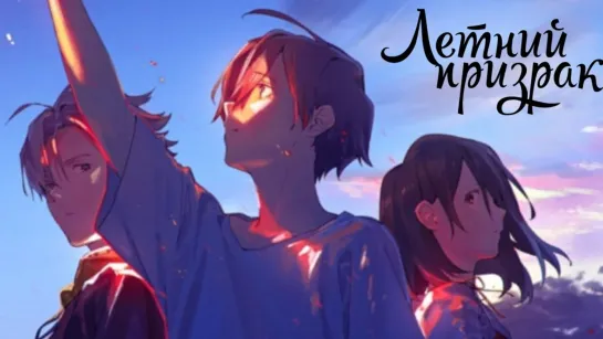 Аниме: Летний Призрак - Summer Ghost - Фильм [AniPlanet]