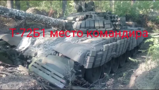 Т-72Б1 место командира