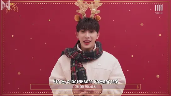 [Рус. саб][23.12.2022] WONHO 원호 2022 크리스마스 메시지 (2022 Christmas Message)