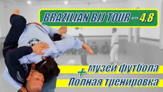 BRAZILIAN BJJ TOUR VLOG 4 - 8 - Музей Футбола и тренировка в Cicero Costha за 10 минут #BRAZILIANTOUR_4