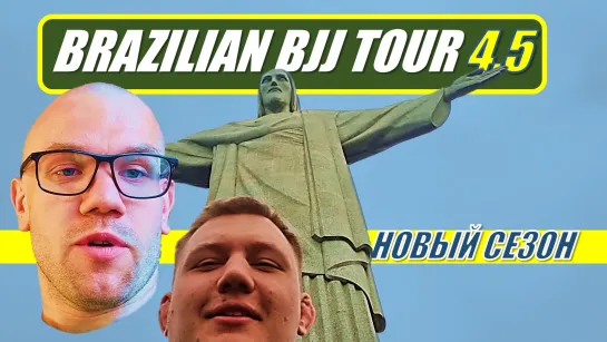 BRAZILIAN BJJ TOUR VLOG 4 -5 Прогулка по Рио и "плюс один"