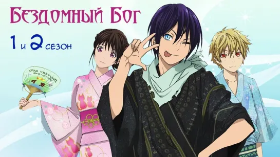 Аниме Бездомный Бог - 1 и 2 сезоны - Все серии! Аниме-марафон | Озвучка - Noragami