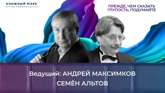 Прежде, чем сказать глупость, подумайте | Беседа с Семеном Альтовым | Книжный Маяк Петербурга