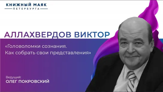 Виктор Аллахвердов | "Головоломки сознания" | Книжный Маяк Петербурга