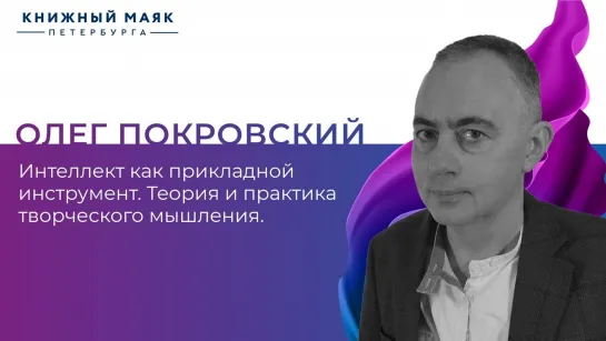 Интеллект как прикладной инструмент | Творческое мышление | Олег Покровский |Книжный Маяк Петербурга