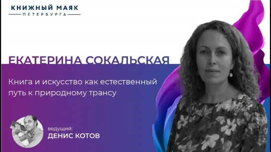 Екатерина Сокальская | Книга и искусство | Путь к природному трансу | Книжный Маяк Петербурга