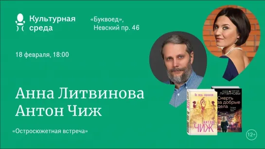 Анна Литвинова. Антон Чиж. Остросюжетная встреча  | Книжный Маяк Петербурга