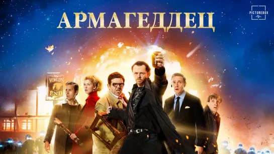 Армагеддец (2013)