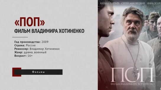 Художественный фильм «Поп» (2009 г.)