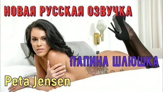 Peta Jensen - Папина шлюшка  (русские, porno, big tits, anal, brazzers, sex, milf инцест мамка озвучка перевод на русском)