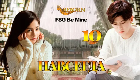 [Fsg Reborn, FSG Be Mine] Навсегда | Forever And Ever - 10 серия