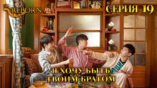 [Fsg Reborn] Я хочу быть твоим братом | I Don't Want To Be Brothers With You - 19 серия