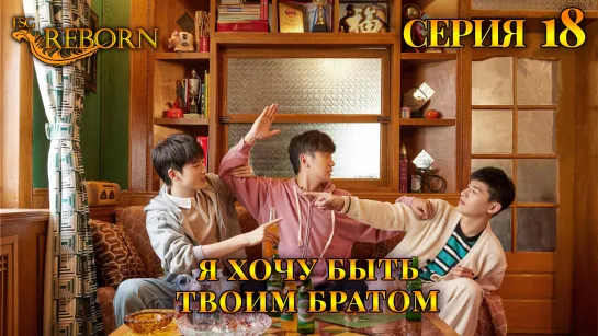 [Fsg Reborn] Я хочу быть твоим братом | I Don't Want To Be Brothers With You - 18 серия