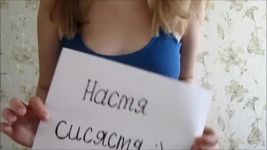 Настя-сисястя;)