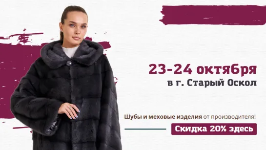 Распродажа шуб в г. Старый Оскол: 23-24 октября в ДС "Аркада", пр-т Молодёжный, д. 6 с 10.00 до 19.00