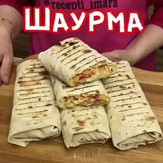 Шаурма