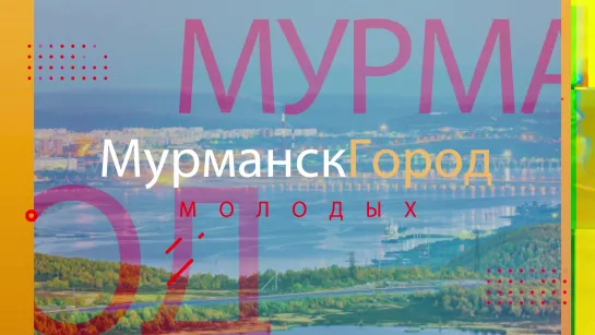 МУРМАНСК Город МОЛОДЫХ I Дом Молодёжи