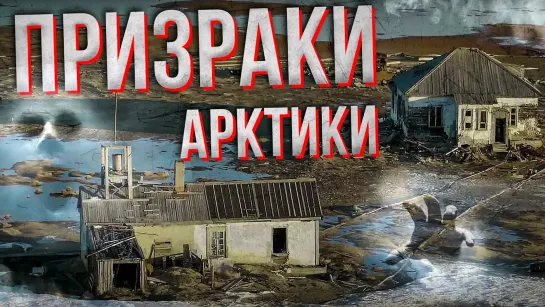 Рай для сталкеров заброшенные деревни Ямала. Амдерма, Полярный, Нумги - Факты