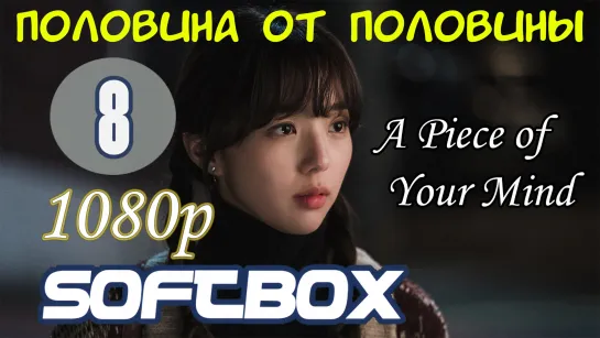 Половина от половины 8 серия ( Озвучка SoftBox )