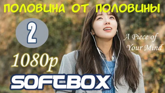 Половина от половины 2 серия ( Озвучка SoftBox ) 1080p