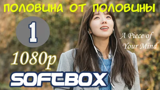 Половина от половины 1 серия ( Озвучка SoftBox ) 1080p