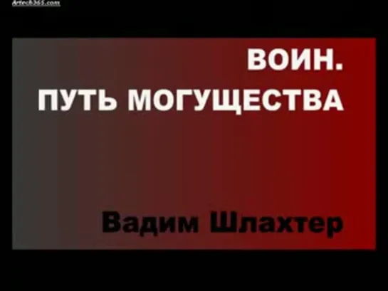 В.В. Шлахтер - Воин. Путь Могущества