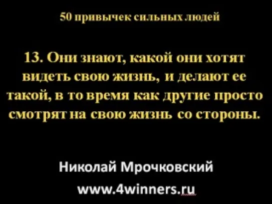 50_привычек_сильных_людей_(часть_2)