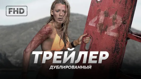 DUB | Трейлер №2: «Отмель / The Shallows» 2016