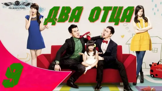 [Tw-Drama] Два отца [2013] - 9 серия [рус.саб]