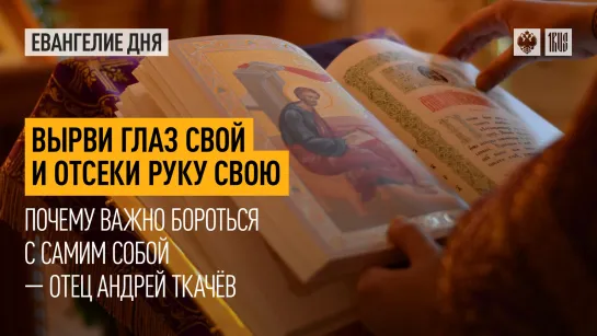 "Вырви глаз свой и отсеки руку свою": Почему важно бороться с самим собой — отец Андрей Ткачёв