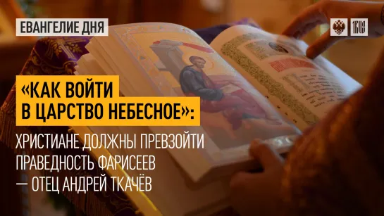 "Как войти в Царство Небесное": Христиане должны превзойти праведность фарисеев — отец Андрей Ткачёв