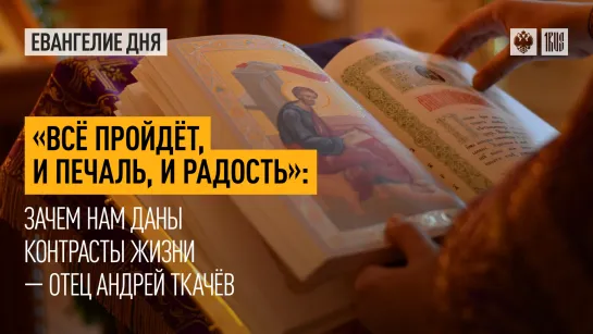 "Всё пройдёт, и печаль, и радость": Зачем нам даны контрасты жизни — отец Андрей Ткачёв