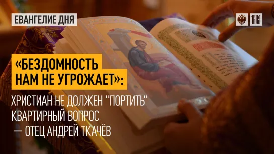 "Бездомность нам не угрожает": Христиан не должен "портить" квартирный вопрос — отец Андрей Ткачёв