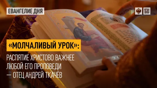 "Молчаливый урок": Распятие Христово важнее любой Его проповеди — отец Андрей Ткачёв