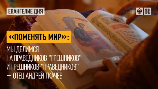 "Поменять мир": Мы делимся на праведников-"грешников" и грешников-"праведников" — отец Андрей Ткачёв