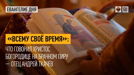 "Всему своё время": Что говорил Христос Богородице на брачном пиру — отец Андрей Ткачёв