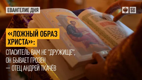 "Ложный образ Христа": Спаситель вам не "дружище", Он бывает грозен — отец Андрей Ткачёв