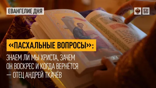 "Пасхальные вопросы": Знаем ли мы Христа, зачем Он воскрес и когда вернётся — отец Андрей Ткачёв