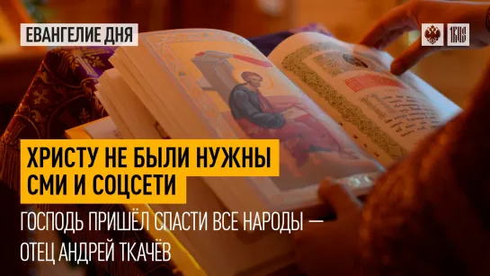 "Христу не были нужны СМИ и соцсети": Господь пришёл спасти все народы — отец Андрей Ткачёв