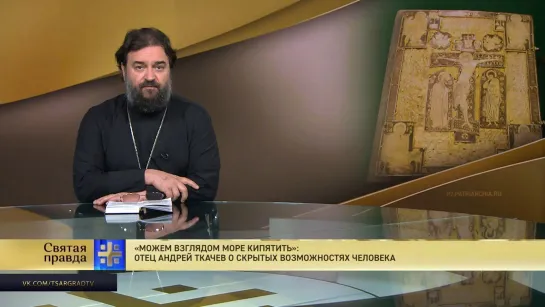 "Можем взглядом море кипятить": Отец Андрей Ткачев о скрытых возможностях человека