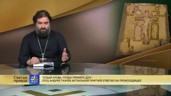 «Отдай кровь, чтобы принять дух»: Отец Андрей Ткачев актуальной притчей ответил на происходящее