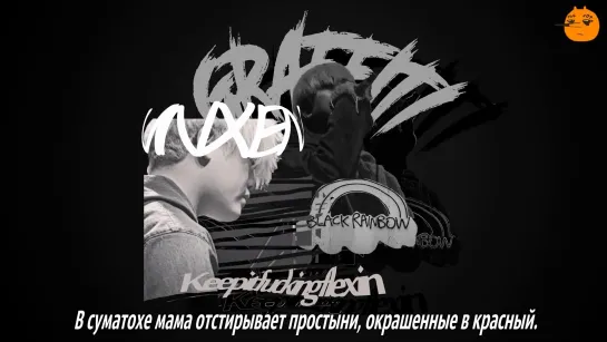 [FSG FOX] VINXEN - Graffiti |рус.саб|